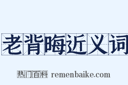 老背晦近义词是什么意思的图片